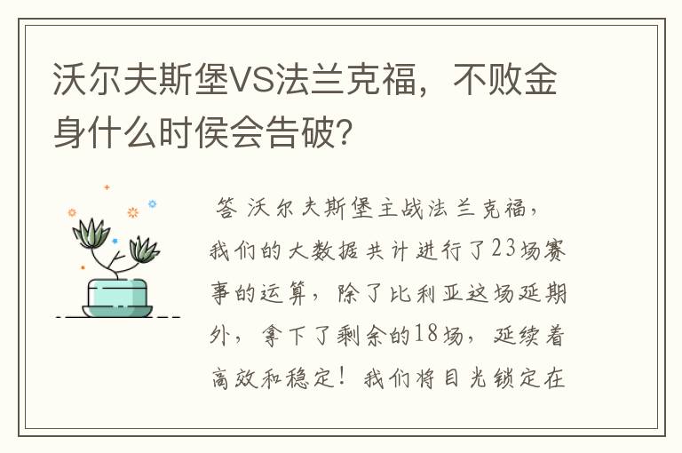 沃尔夫斯堡VS法兰克福,不败金身什么时侯会告破?