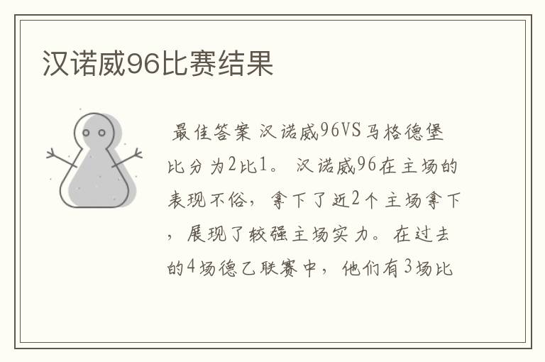 汉诺威96比赛结果