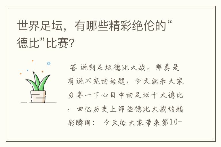 世界足坛,有哪些精彩绝伦的“德比”比赛?