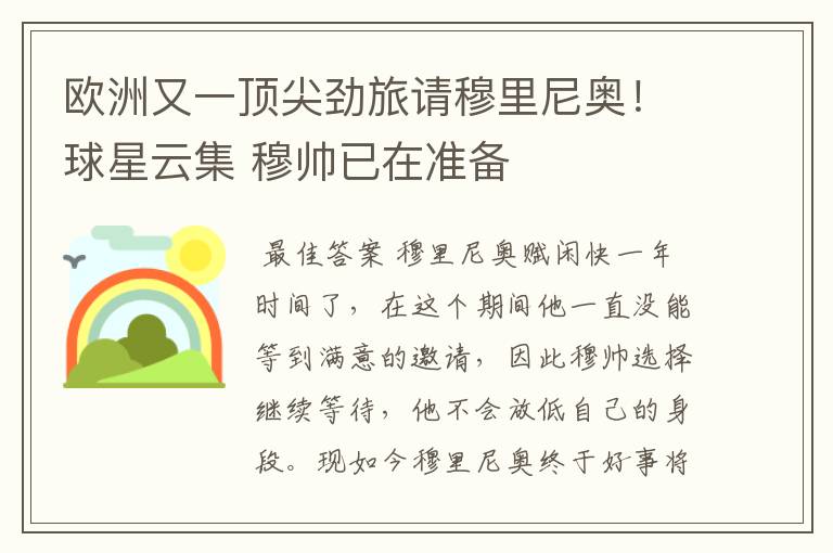 欧洲又一顶尖劲旅请穆里尼奥!球星云集 穆帅已在准备