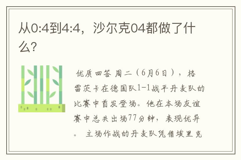 从0:4到4:4,沙尔克04都做了什么?