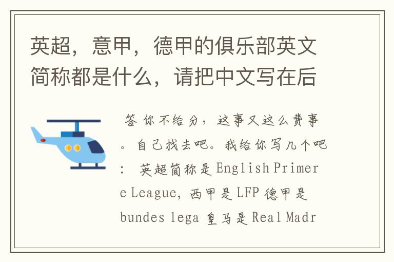 英超,意甲,德甲的俱乐部英文简称都是什么,请把中文写在后面