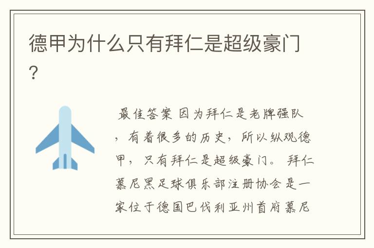 德甲为什么只有拜仁是超级豪门?