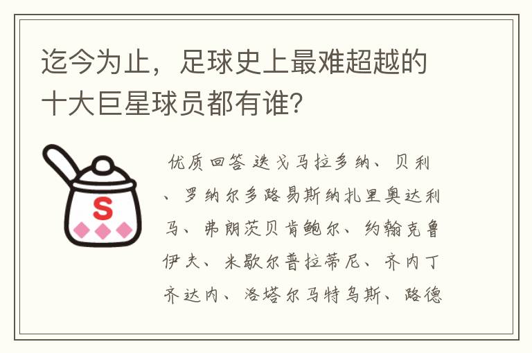迄今为止,足球史上最难超越的十大巨星球员都有谁?