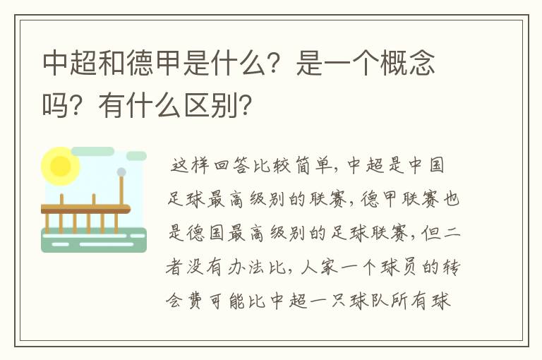 中超和德甲是什么?是一个概念吗?有什么区别?