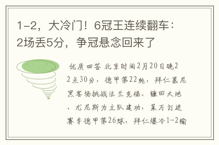 1-2,大冷门!6冠王连续翻车:2场丢5分,争冠悬念回来了