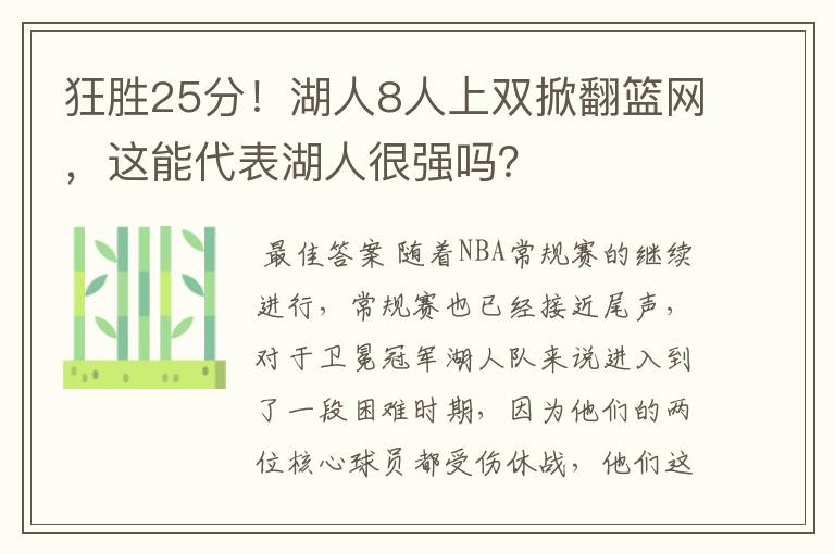 狂胜25分!湖人8人上双掀翻篮网,这能代表湖人很强吗?