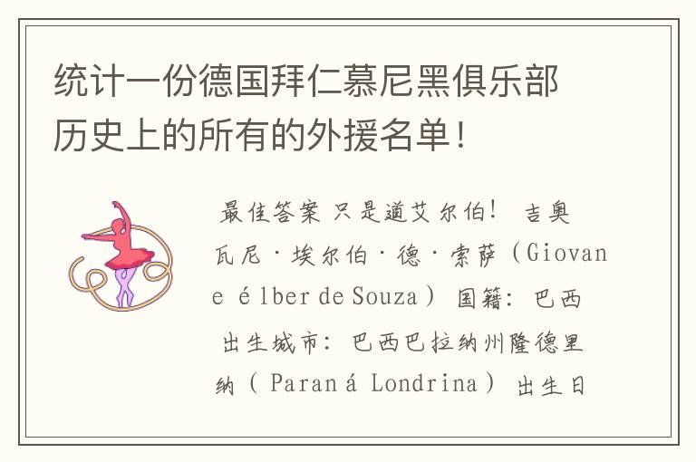 统计一份德国拜仁慕尼黑俱乐部历史上的所有的外援名单!