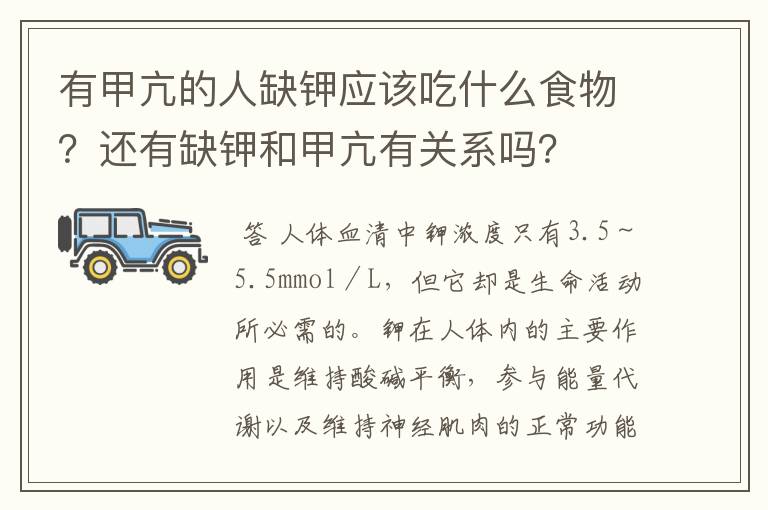有甲亢的人缺钾应该吃什么食物?还有缺钾和甲亢有关系吗?