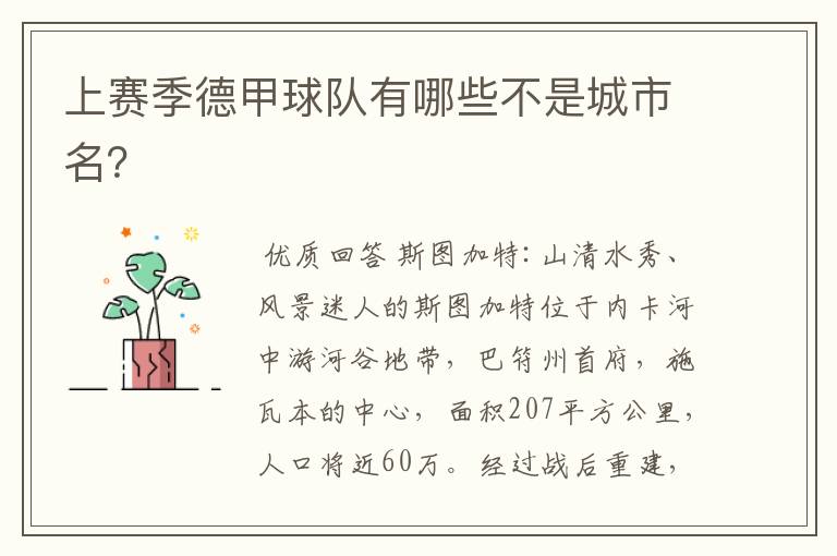 上赛季德甲球队有哪些不是城市名?