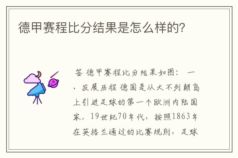 德甲赛程比分结果是怎么样的?