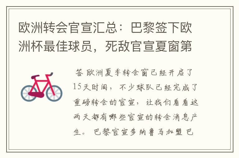 欧洲转会官宣汇总:巴黎签下欧洲杯最佳球员,死敌官宣夏窗第8签