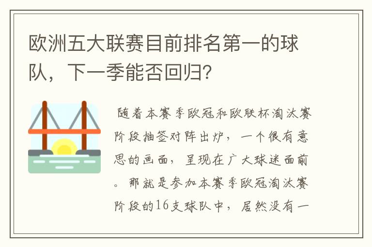 欧洲五大联赛目前排名第一的球队,下一季能否回归?