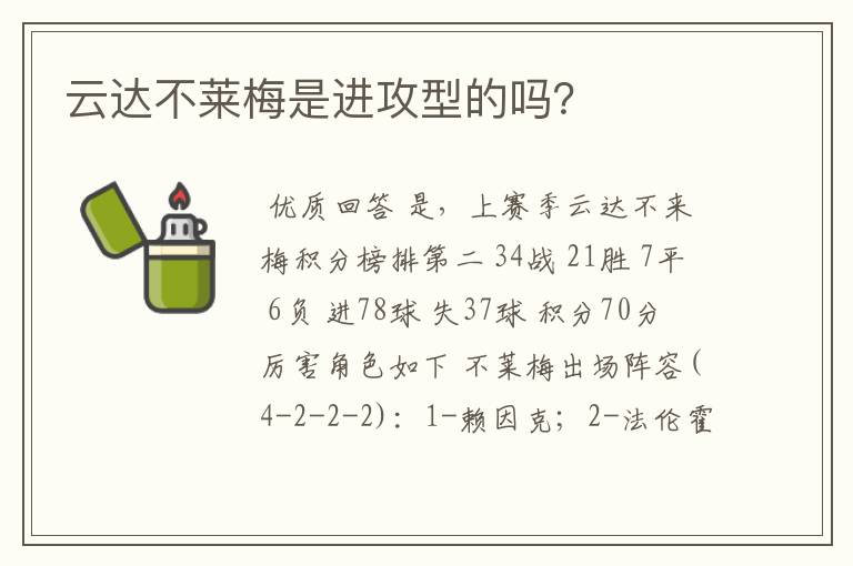 云达不莱梅是进攻型的吗?