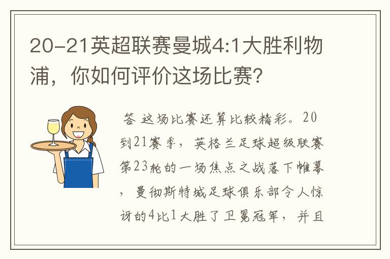 20-21英超联赛曼城4:1大胜利物浦,你如何评价这场比赛?