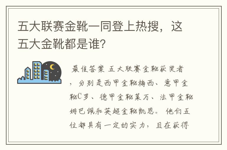 五大联赛金靴一同登上热搜,这五大金靴都是谁?