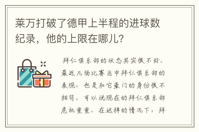 莱万打破了德甲上半程的进球数纪录,他的上限在哪儿?
