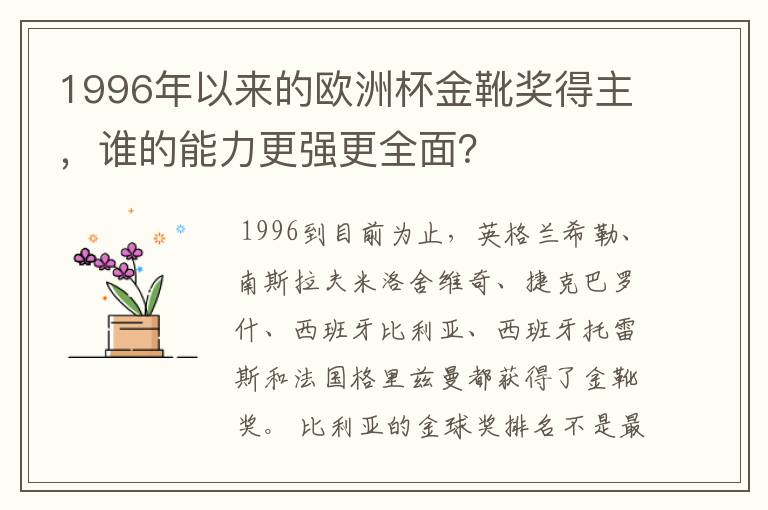 1996年以来的欧洲杯金靴奖得主,谁的能力更强更全面?