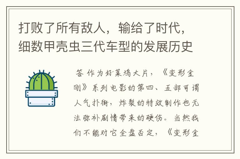 打败了所有敌人,输给了时代,细数甲壳虫三代车型的发展历史