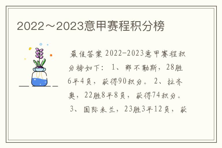2022~2023意甲赛程积分榜