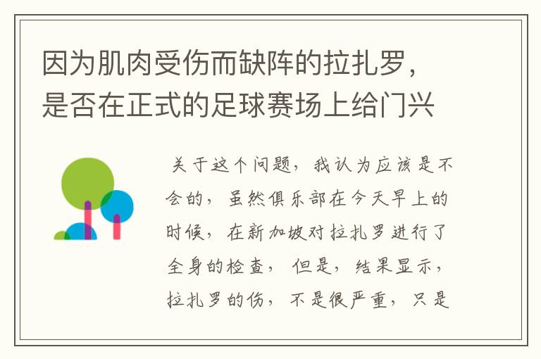 因为肌肉受伤而缺阵的拉扎罗,是否在正式的足球赛场上给门兴拖后腿了?