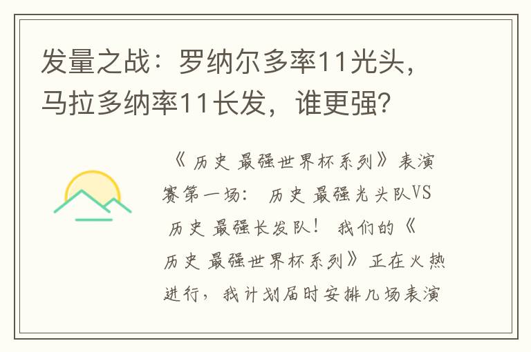 发量之战:罗纳尔多率11光头,马拉多纳率11长发,谁更强?