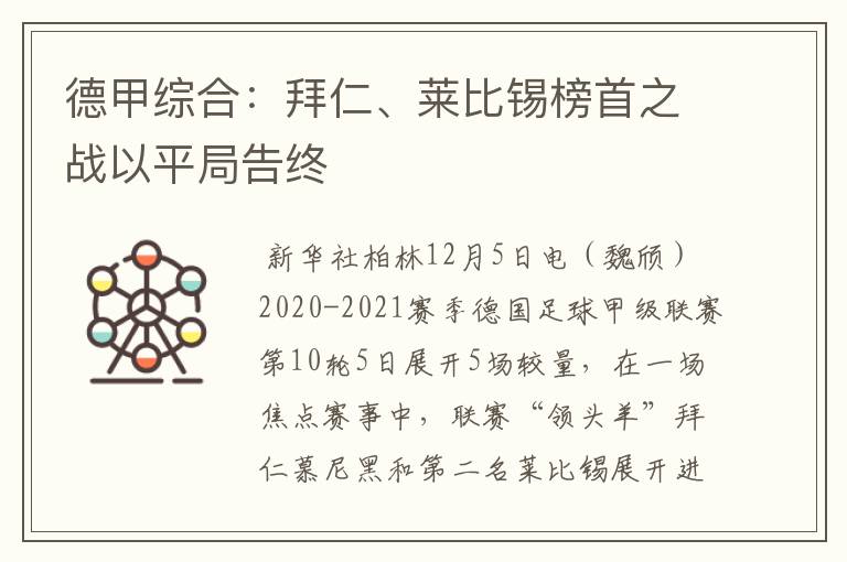 德甲综合:拜仁、莱比锡榜首之战以平局告终