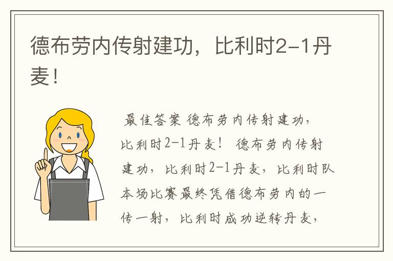 德布劳内传射建功,比利时2-1丹麦!