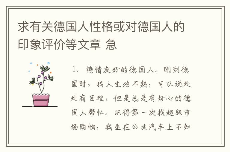 求有关德国人性格或对德国人的印象评价等文章 急