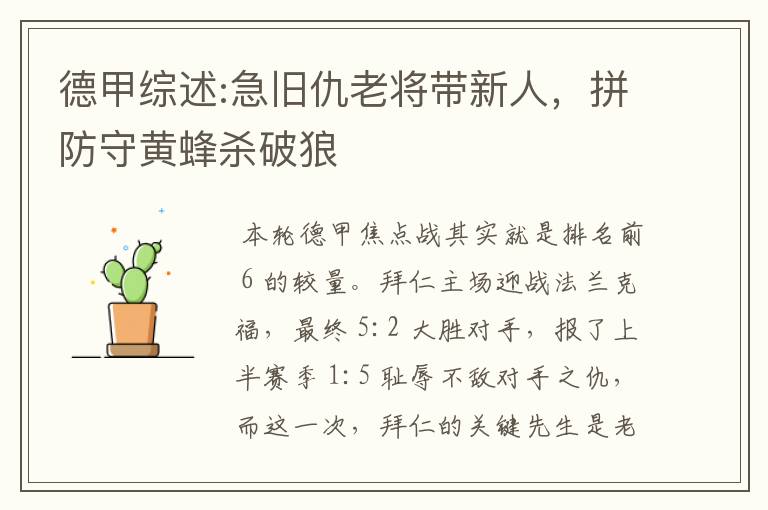 德甲综述:急旧仇老将带新人,拼防守黄蜂杀破狼