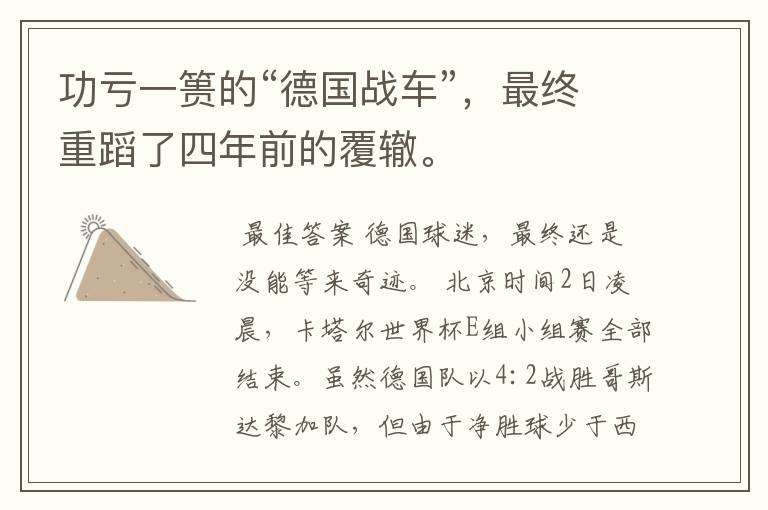 功亏一篑的“德国战车”,最终重蹈了四年前的覆辙。