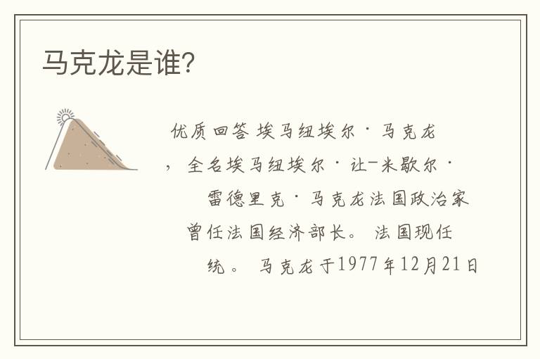 马克龙是谁?