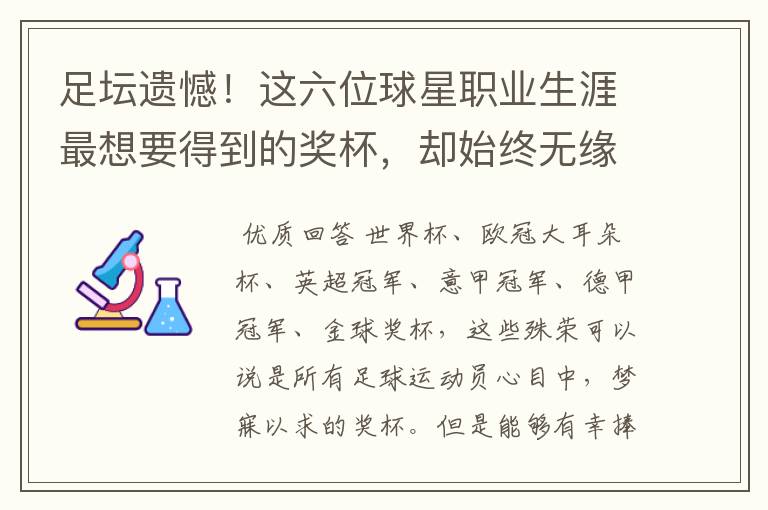 足坛遗憾!这六位球星职业生涯最想要得到的奖杯,却始终无缘捧起