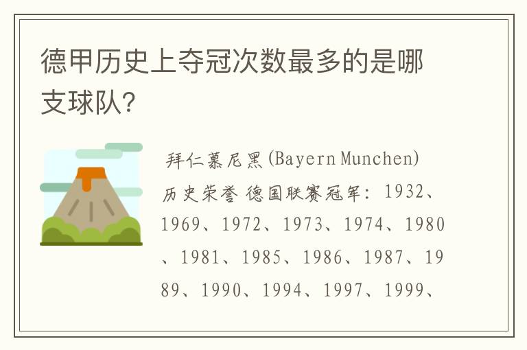 德甲历史上夺冠次数最多的是哪支球队?