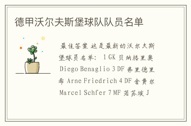 德甲沃尔夫斯堡球队队员名单
