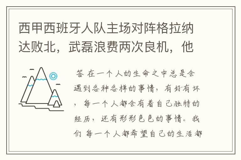 西甲西班牙人队主场对阵格拉纳达败北,武磊浪费两次良机,他出场的“良机”还会多吗?