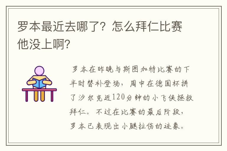 罗本最近去哪了?怎么拜仁比赛他没上啊?