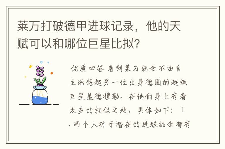 莱万打破德甲进球记录,他的天赋可以和哪位巨星比拟?
