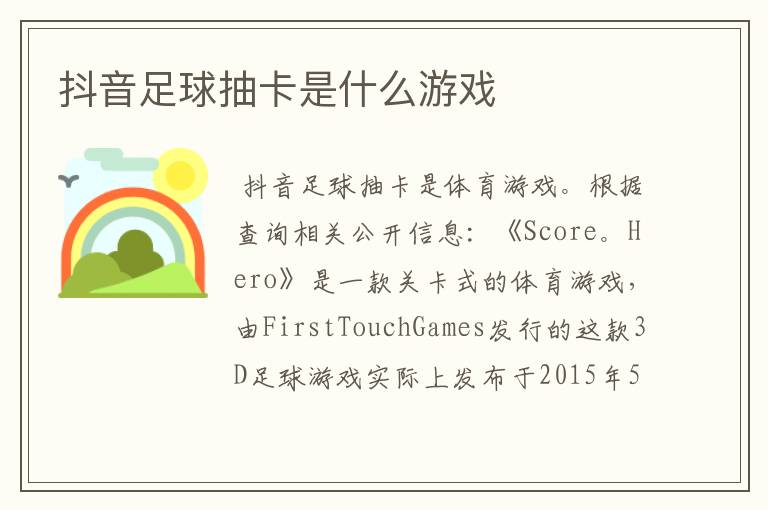 抖音足球抽卡是什么游戏