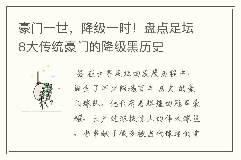 豪门一世,降级一时!盘点足坛8大传统豪门的降级黑历史