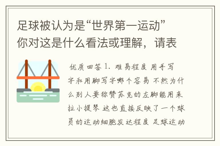 足球被认为是“世界第一运动”你对这是什么看法或理解,请表述清楚你的观点。