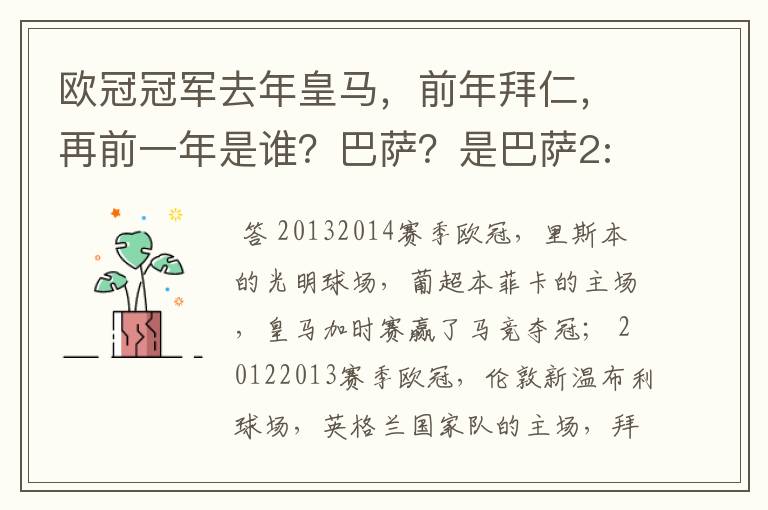 欧冠冠军去年皇马,前年拜仁,再前一年是谁?巴萨?是巴萨2:1曼联那年么?总感觉少了一年,拜仁多特决