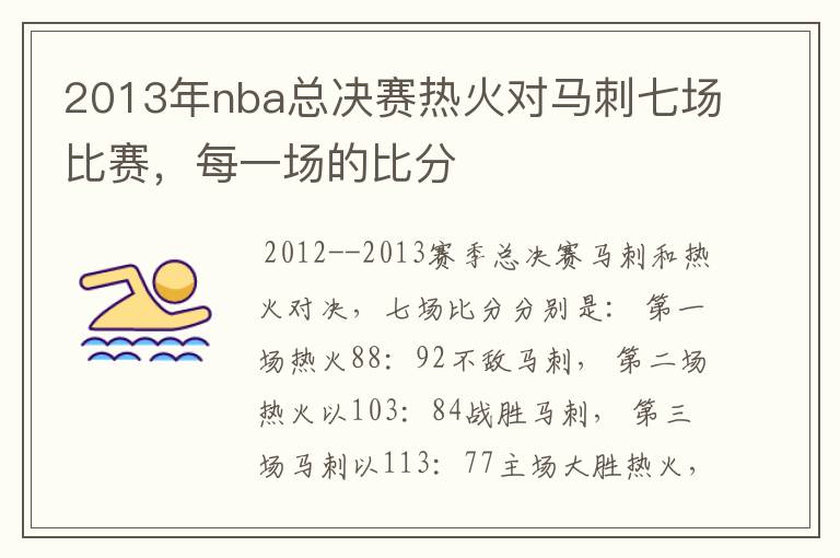 2013年nba总决赛热火对马刺七场比赛,每一场的比分