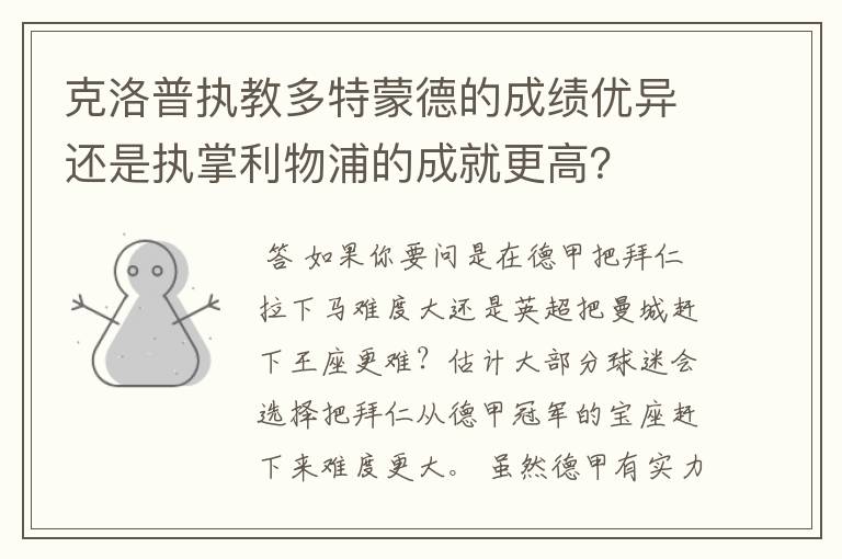 克洛普执教多特蒙德的成绩优异还是执掌利物浦的成就更高?