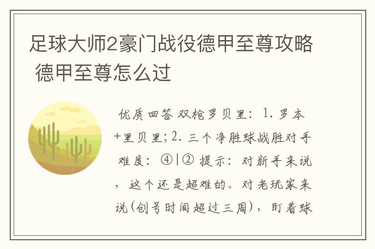 足球大师2豪门战役德甲至尊攻略 德甲至尊怎么过
