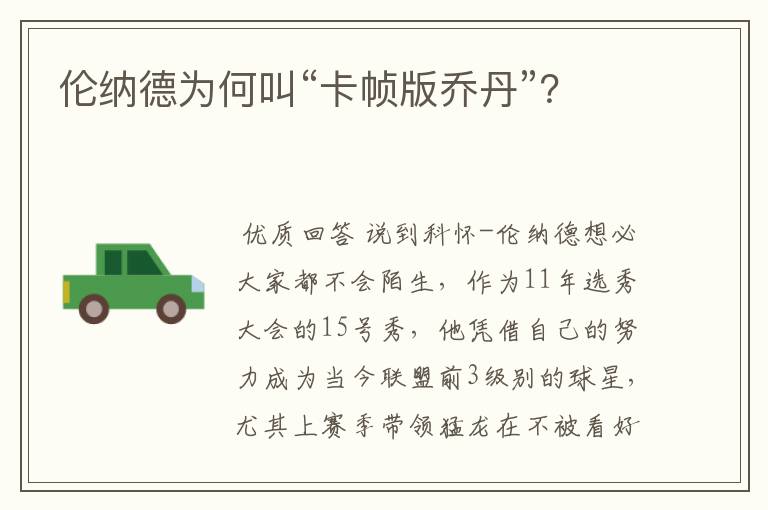 伦纳德为何叫“卡帧版乔丹”?