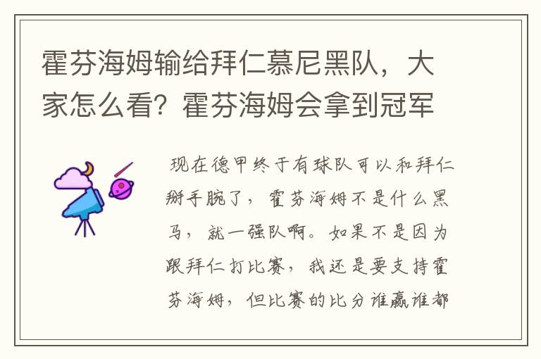 霍芬海姆输给拜仁慕尼黑队,大家怎么看?霍芬海姆会拿到冠军吗?