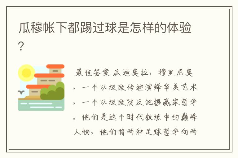 瓜穆帐下都踢过球是怎样的体验?