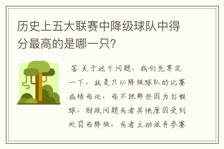 历史上五大联赛中降级球队中得分最高的是哪一只?