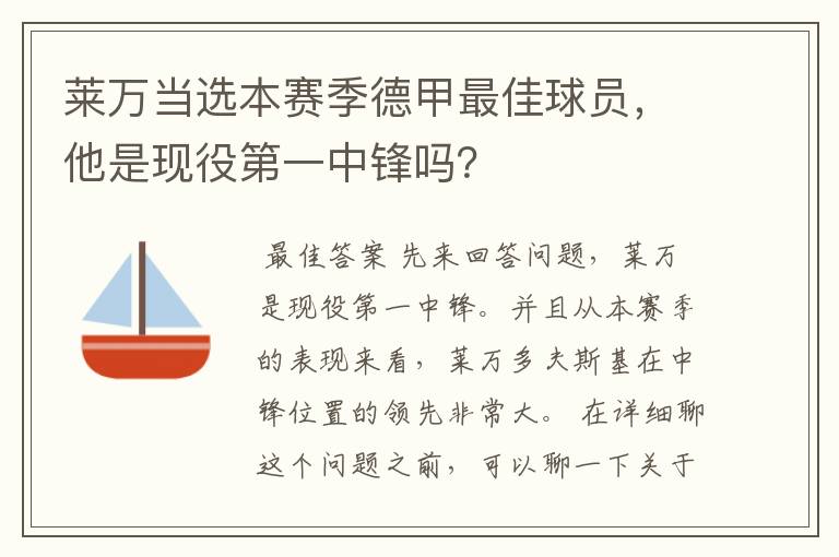 莱万当选本赛季德甲最佳球员,他是现役第一中锋吗?